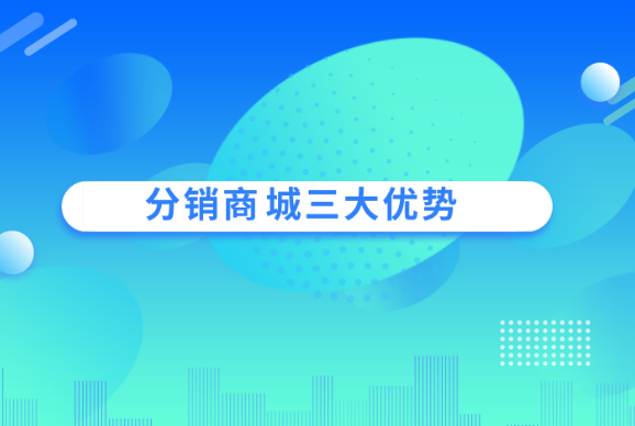 小程序分銷(xiāo)商城系統(tǒng)開(kāi)發(fā)哪個(gè)好？